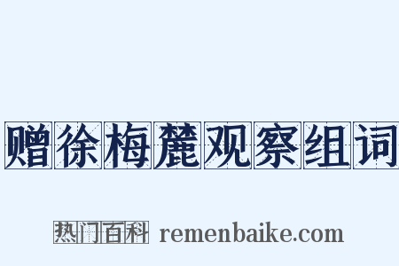 赠徐梅麓观察组词是什么意思的图片